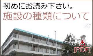 施設の種類について